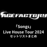 Age Factory「Songs」Live House Tour 2024 セットリストまとめ