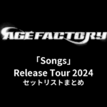 Age Factory「Songs」Release Tour 2024 セットリストまとめ