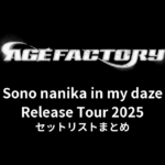 Age Factory「Sono nanika in my daze」Release Tour 2025 セットリストまとめ