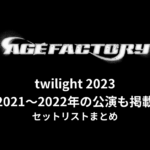 Age Factory「twilight 2023」セットリストまとめ【2021〜2022年の公演も掲載】