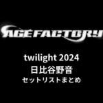 Age Factory「twilight 2024」日比谷野音 セットリストまとめ