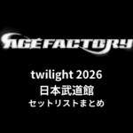 Age Factory「twilight 2026」日本武道館 セットリストまとめ