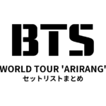 BTS WORLD TOUR 'ARIRANG' セットリストまとめ