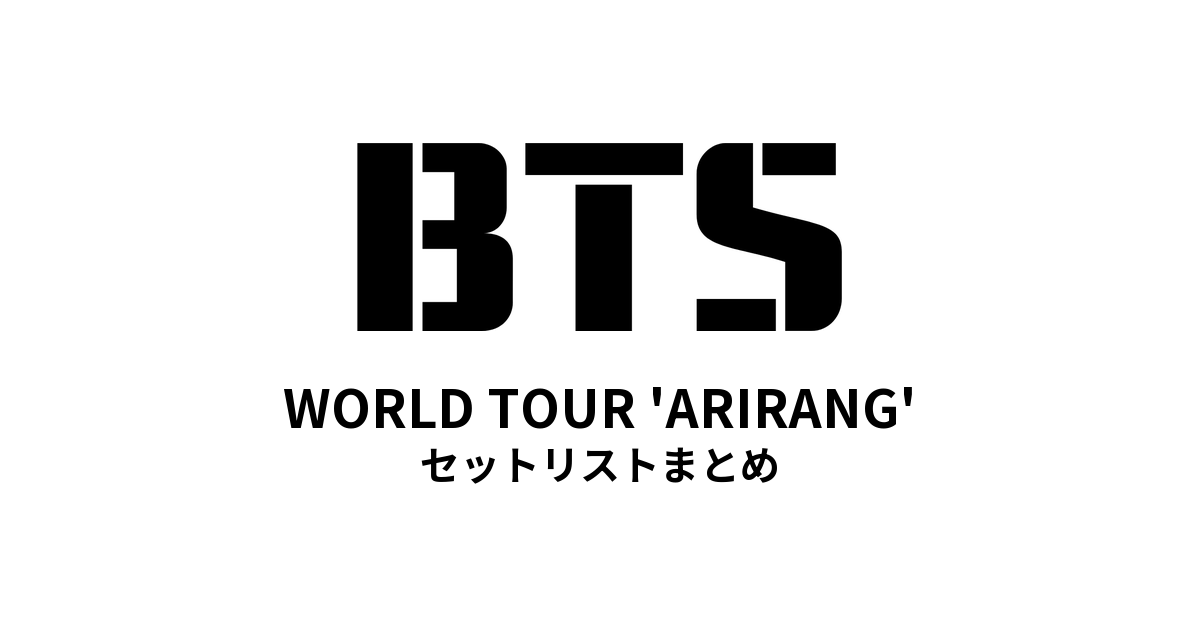 BTS WORLD TOUR 'ARIRANG' セットリストまとめ