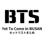 BTS Yet To Come in BUSAN セットリストまとめ