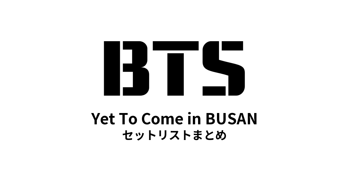 BTS Yet To Come in BUSAN セットリストまとめ