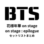 BTS 花様年華 on stage／on stage : epilogue セットリストまとめ【2015〜2016】