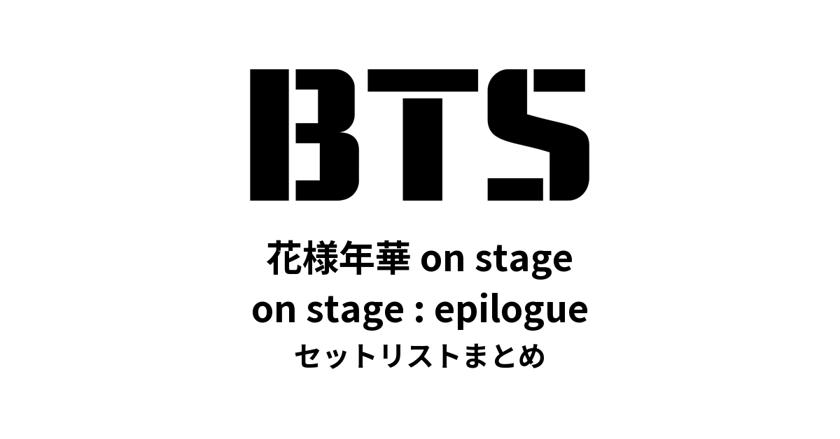 BTS 花様年華 on stage／on stage : epilogue セットリストまとめ【2015〜2016】