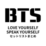 BTS WORLD TOUR 'LOVE YOURSELF'／'SPEAK YOURSELF' セットリストまとめ【2018〜2019】
