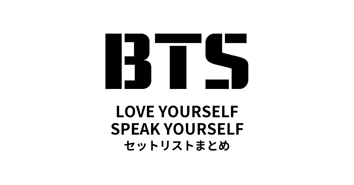 BTS WORLD TOUR 'LOVE YOURSELF'／'SPEAK YOURSELF' セットリストまとめ【2018〜2019】