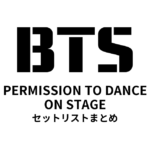 BTS PERMISSION TO DANCE ON STAGE セットリストまとめ