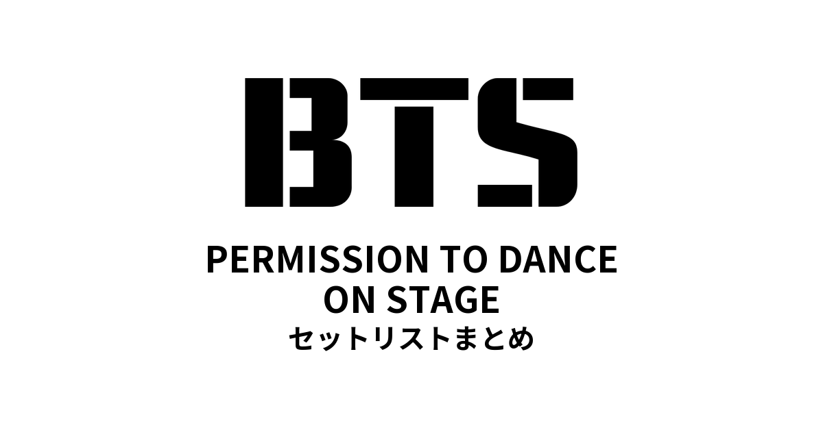 BTS PERMISSION TO DANCE ON STAGE セットリストまとめ