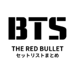 BTS 2014 LIVE TRILOGY EPISODE II: THE RED BULLET セットリストまとめ