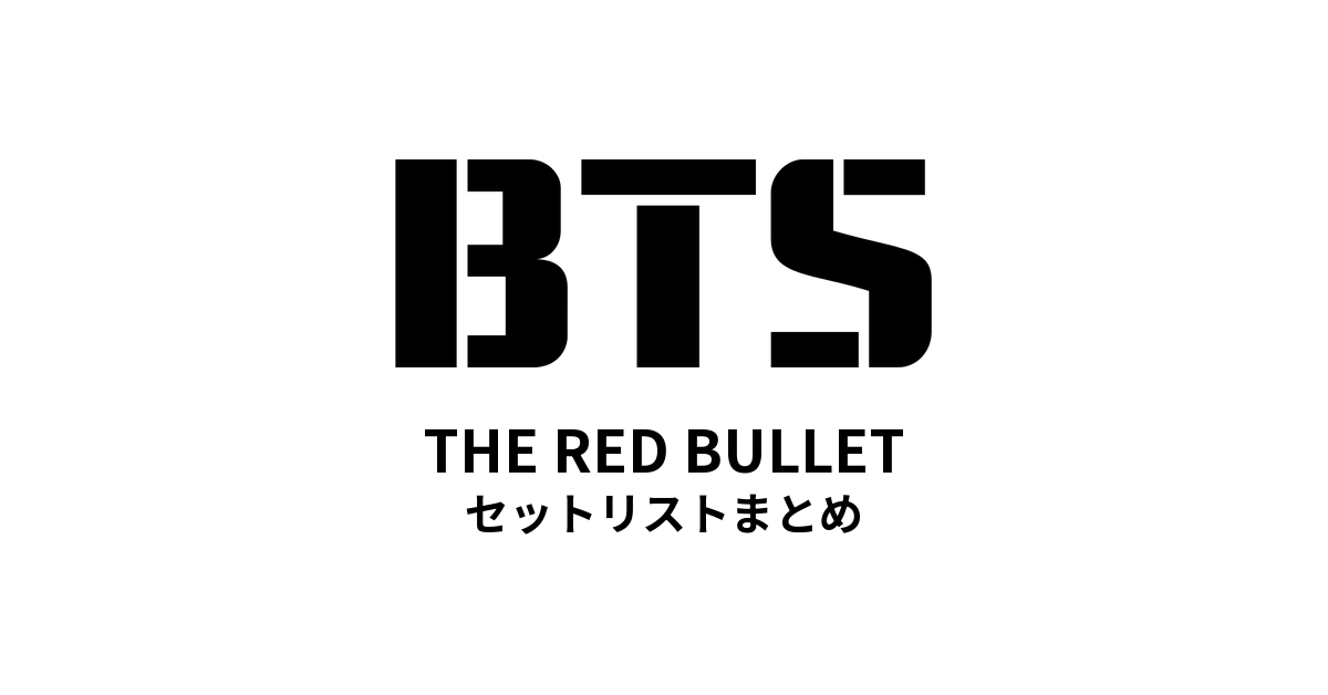BTS 2014 LIVE TRILOGY EPISODE II: THE RED BULLET セットリストまとめ