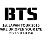 BTS 1st JAPAN TOUR 2015「WAKE UP:OPEN YOUR EYES」セットリストまとめ