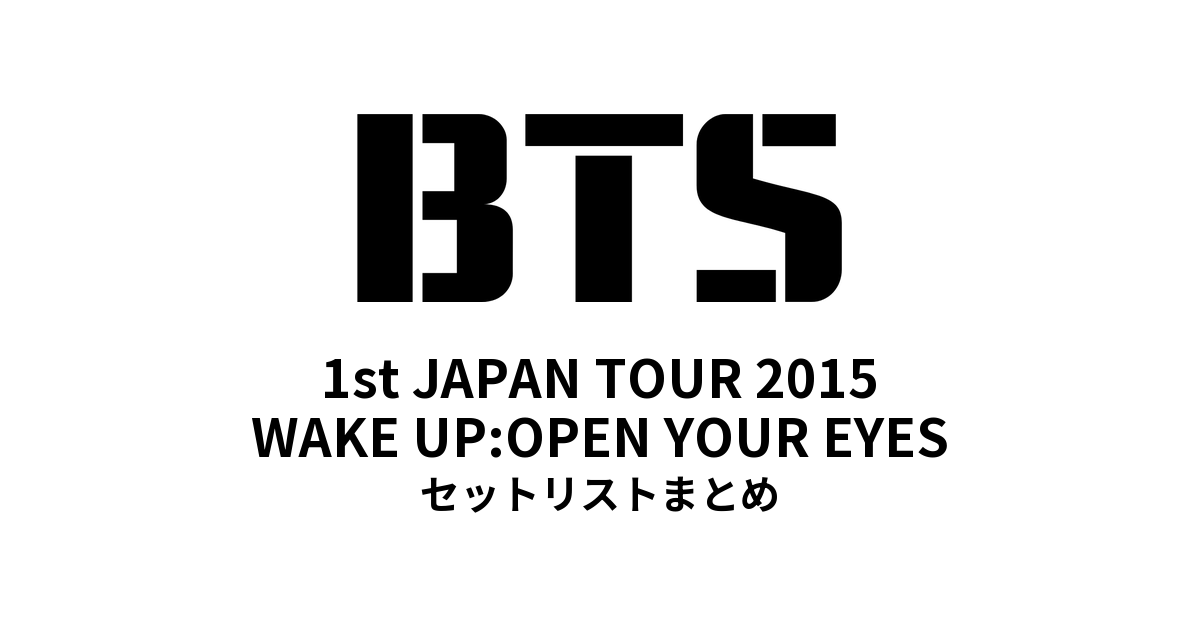 BTS 1st JAPAN TOUR 2015「WAKE UP:OPEN YOUR EYES」セットリストまとめ