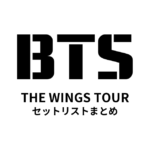 BTS THE WINGS TOUR（2017）セットリストまとめ