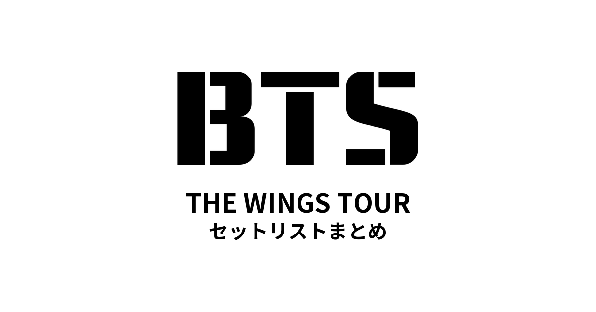 BTS THE WINGS TOUR（2017）セットリストまとめ