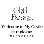 Chilli Beans.「Welcome to My Castle」at Budokan セットリストまとめ