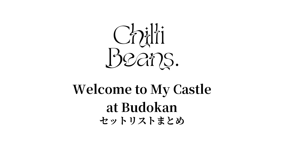 Chilli Beans.「Welcome to My Castle」at Budokan セットリストまとめ