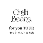 Chilli Beans.「for you TOUR」セットリストまとめ