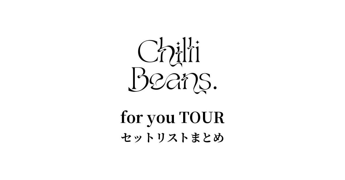 Chilli Beans.「for you TOUR」セットリストまとめ