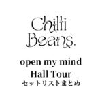 Chilli Beans. open my mind Hall Tour セットリストまとめ
