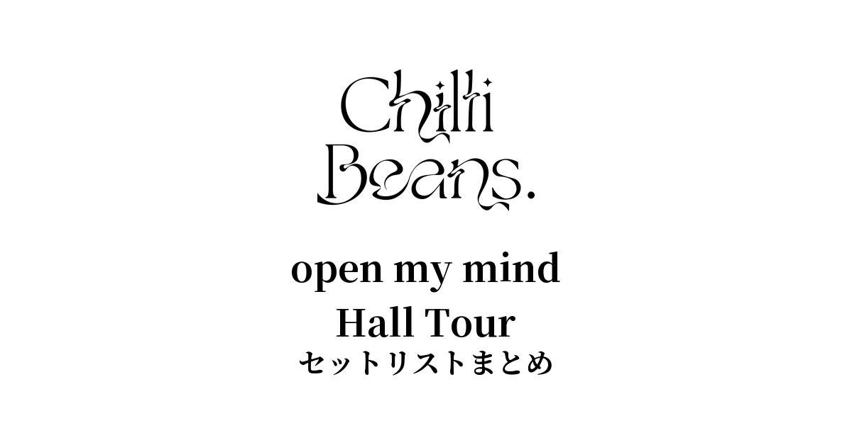 Chilli Beans. open my mind Hall Tour セットリストまとめ