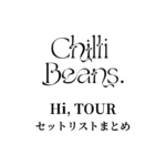 Chilli Beans.「Hi, TOUR」セットリストまとめ