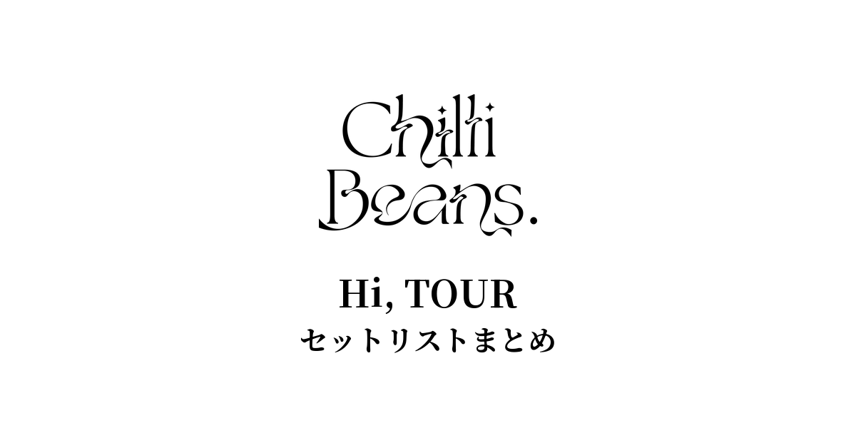 Chilli Beans.「Hi, TOUR」セットリストまとめ