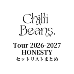 Chilli Beans. Tour 2026-2027「HONESTY」セットリストまとめ