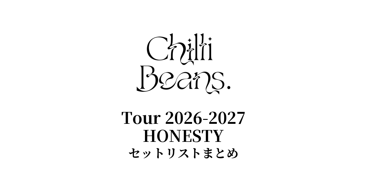 Chilli Beans. Tour 2026-2027「HONESTY」セットリストまとめ