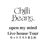 Chilli Beans. open my mind Live house Tour セットリストまとめ