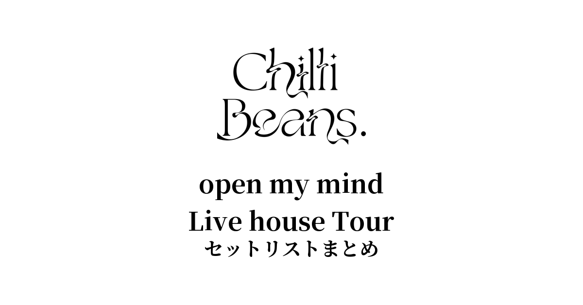 Chilli Beans. open my mind Live house Tour セットリストまとめ