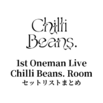 Chilli Beans. 1st Oneman Live「Chilli Beans. Room」セットリストまとめ