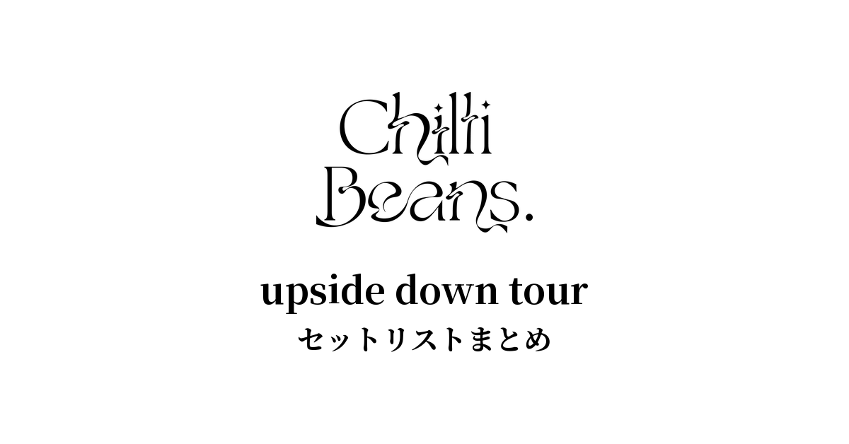 Chilli Beans. upside down tour セットリストまとめ