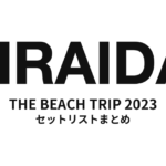 平井大「THE BEACH TRIP 2023」セットリストまとめ