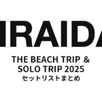 平井大「THE BEACH TRIP ＆ SOLO TRIP 2025」セットリストまとめ