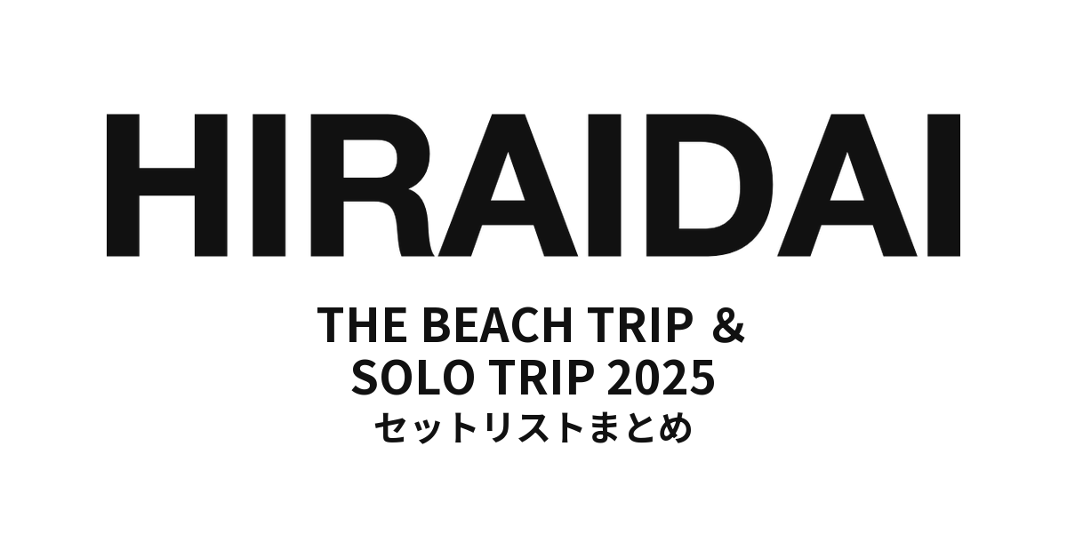 平井大「THE BEACH TRIP ＆ SOLO TRIP 2025」セットリストまとめ