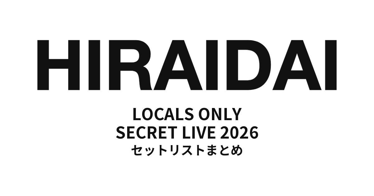 平井大「LOCALS ONLY SECRET LIVE 2026」セットリストまとめ