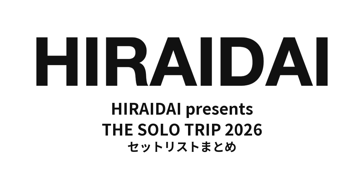 平井大「HIRAIDAI presents THE SOLO TRIP 2026」セットリストまとめ
