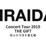 平井大「Concert Tour 2019 THE GIFT」セットリストまとめ