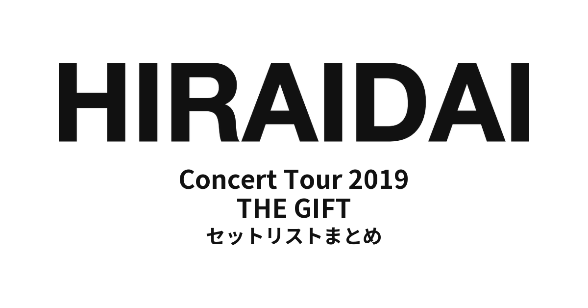 平井大「Concert Tour 2019 THE GIFT」セットリストまとめ