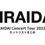 平井大「HIRAIDAI Concert Tour 2021-22」セットリストまとめ
