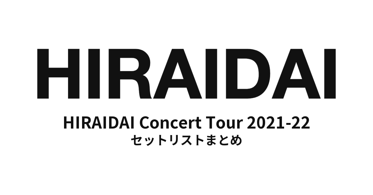 平井大「HIRAIDAI Concert Tour 2021-22」セットリストまとめ