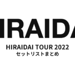 平井大「HIRAIDAI TOUR 2022」セットリストまとめ