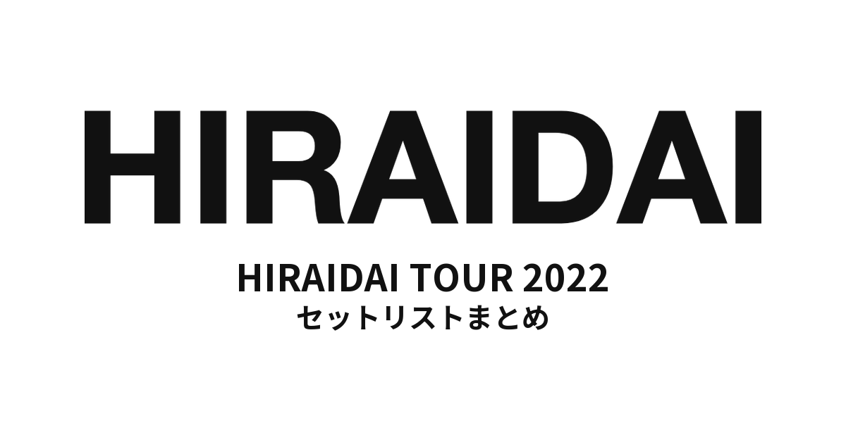 平井大「HIRAIDAI TOUR 2022」セットリストまとめ