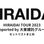 平井大「HIRAIDAI TOUR 2023 supported by 大東建託グループ」セットリストまとめ