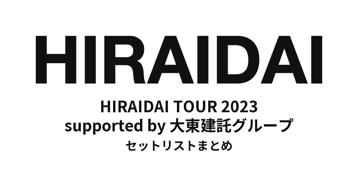 平井大「HIRAIDAI TOUR 2023 supported by 大東建託グループ」セットリストまとめ