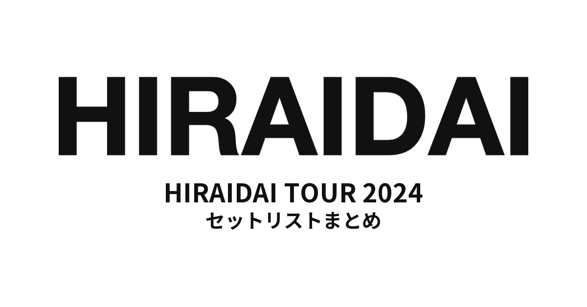 平井大「HIRAIDAI TOUR 2024」セットリストまとめ